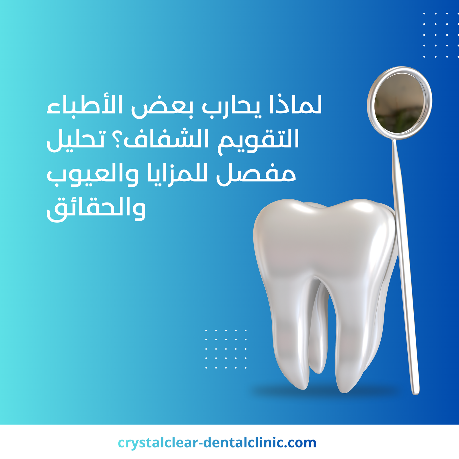 لماذا يحارب بعض الأطباء التقويم الشفاف؟ تحليل مفصل للمزايا والعيوب والحقائق