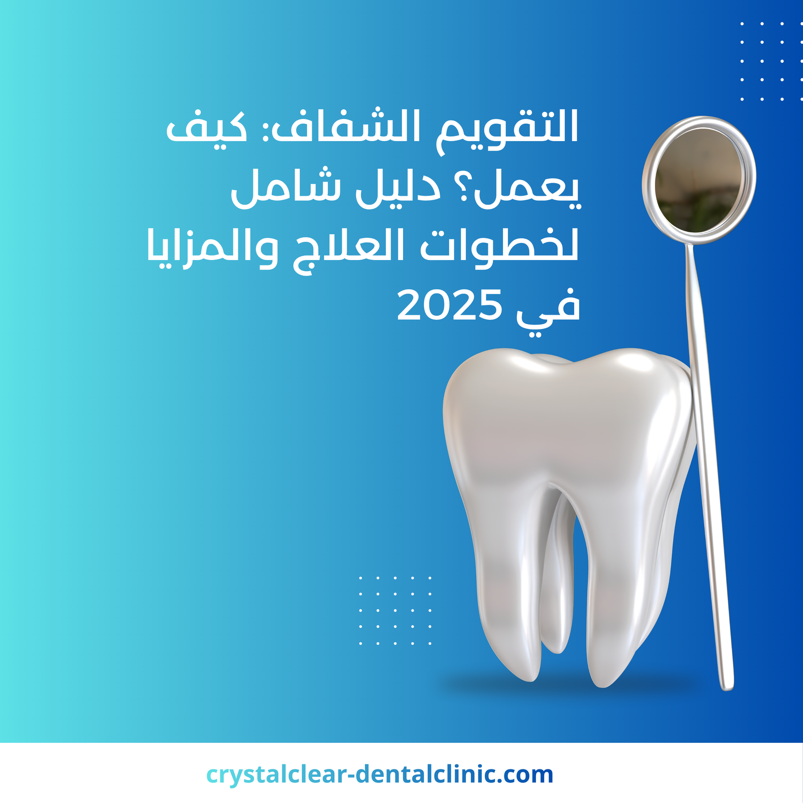 التقويم الشفاف: كيف يعمل؟ دليل شامل لخطوات العلاج والمزايا في 2025