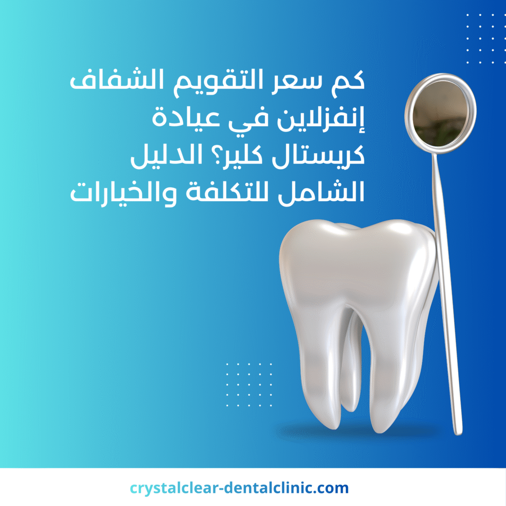 كم سعر التقويم الشفاف إنفزلاين في عيادة كريستال كلير؟ الدليل الشامل للتكلفة والخيارات