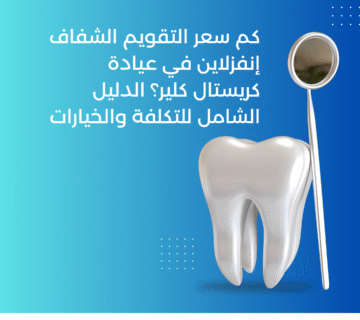 كم سعر التقويم الشفاف إنفزلاين في عيادة كريستال كلير؟ الدليل الشامل للتكلفة والخيارات