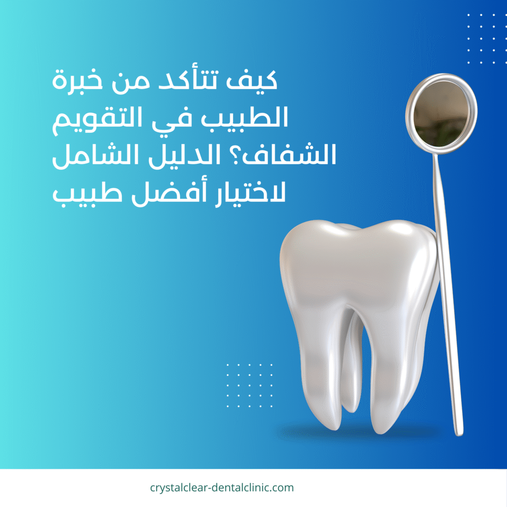 كيف تتأكد من خبرة الطبيب في التقويم الشفاف؟ الدليل الشامل لاختيار أفضل طبيب